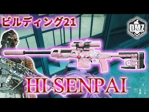 「HI SENPAI LA-B50」【2025年】【ビルディング21】【Building21】【プレイ動画】Call of Duty: Modern Warfare II  DMZ BETA