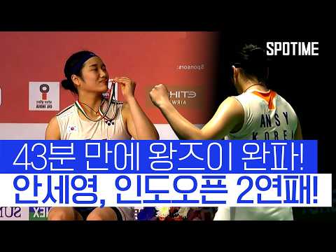 왕즈이 상대 10연승! 세계 최강 안세영, 2주 연속 금빛 스매시  #BWF