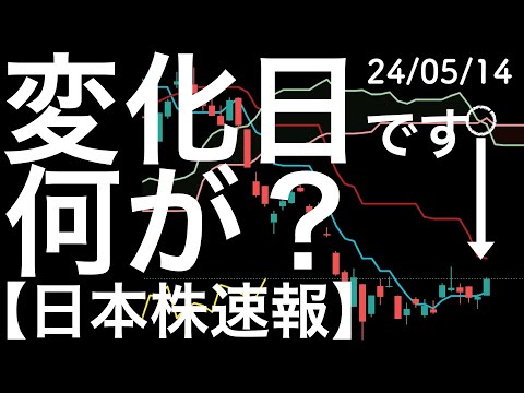 【日本株速報】24/5/14 今日は変化日でしたが何か変化は起こったのか？