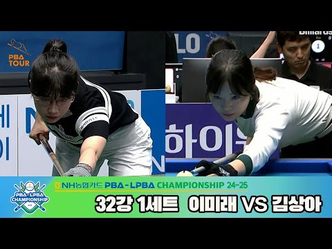 이미래vs김상아 32강 1세트[NH농협카드 LPBA챔피언십 24-25]