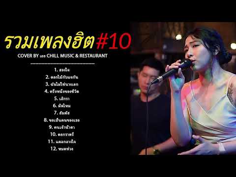 รวมเพลงฮิตเพราะๆชุด2Byเอย