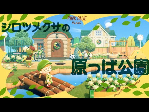 【あつ森】シロツメクサの原っぱ公園☘️🛝【島クリエイト】