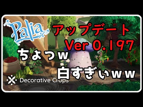 Palia 1436 Ver 0.197 アップデート！ 最新情報をお届けします！野菜を飾ろう！