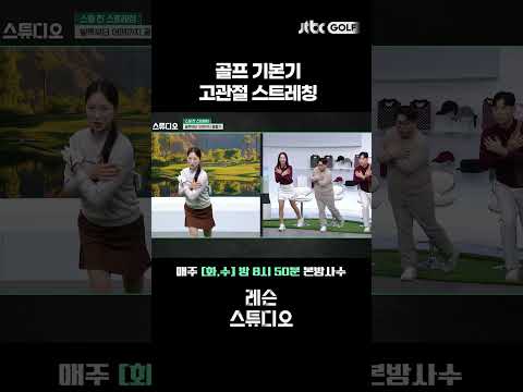 골프 스윙 전 필수! 고관절 스트레칭｜이혜지 프로