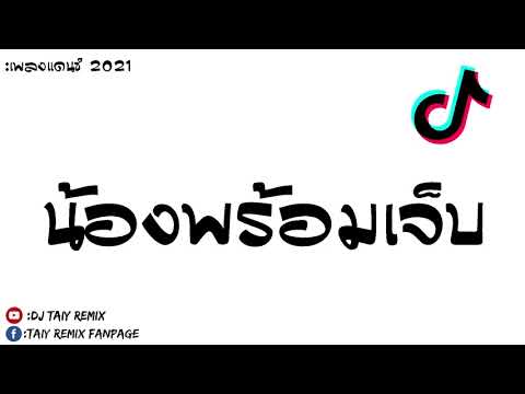 กำลังฮิตในTikTok-ตะแล็ดแต๊ดแต๊ กำลังฮิตในTikTok-ตะแล็ดแต๊ดแต๊