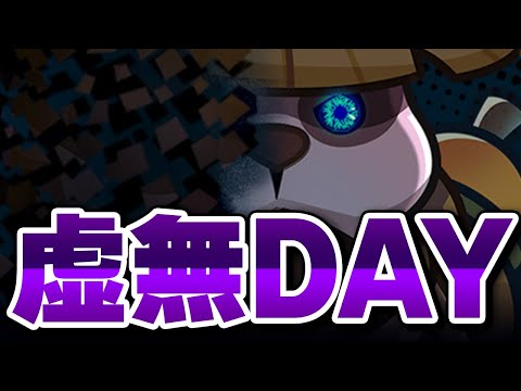 【ダダサバ】虚無DAY【ダダサバイバー】