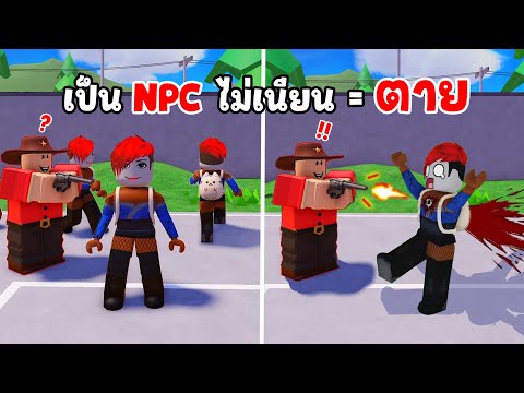 ปลอมเป็นNPCไม่เนียน=ตาย|