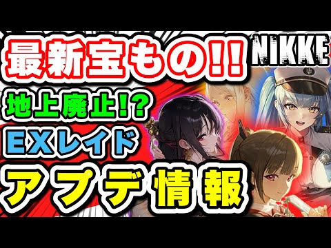 【ニケ】最新宝もの！地上保留決定！1月デベロッパーノートまとめ！【勝利の女神NIKKE】