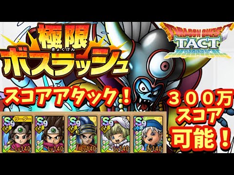 【ドラクエタクト】極限ボスラッシュ スコアアタック ゾーマで３００万以上スコアが出せる編成を紹介！