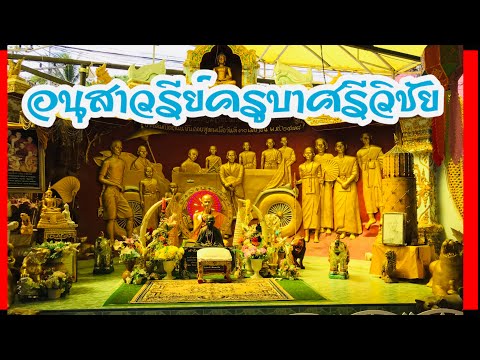 ไหว้อนุสาวรีย์ครูบาเจ้าศรีวิชั ไหว้อนุสาวรีย์ครูบาเจ้าศรีวิชั