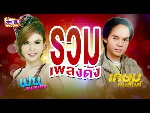 รวมเพลงดังฝนธนสุนทรเกษมคมส