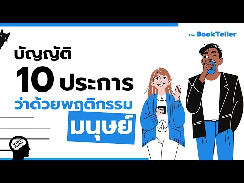 บัญญัติ10ประการว่าด้วยพฤติกร