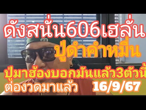 ดังสนั่น606เฮลั่น(ปู่ดำคำหมื่