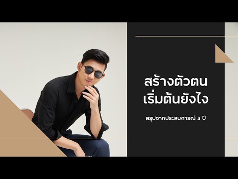 สร้างตัวตนบนโลกออนไลน์เริ่มต้