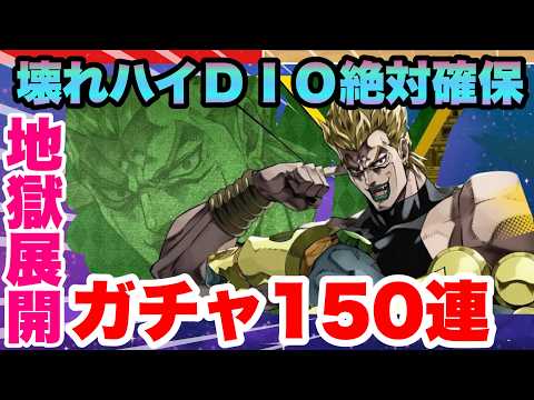 【ジョジョの奇妙な冒険】魂の１５０連ガチャ!!!壊れ限定DIOは絶対確保したい!!!!!!!オラドラフェス第二弾が本命!!!　オラドラJOJOの奇妙な冒険オラオラオーバードライブ