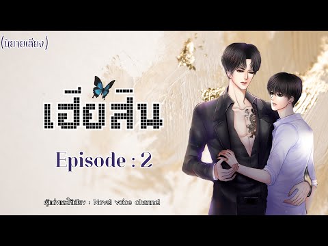 นิยายวาย|เฮียสินEp:2||Y