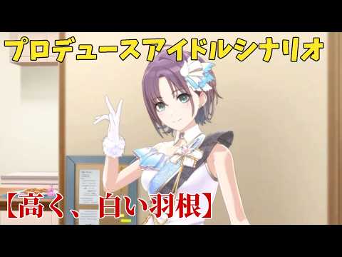 【シャニソン】 浅倉透 【高く、白い羽根】 【プロデュースアイドルシナリオ】