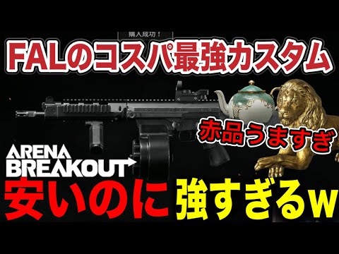 オススメのコスパ最強カスタムFALで敵を倒しまくる！？【arenabreakout】アリーナブレイクアウト