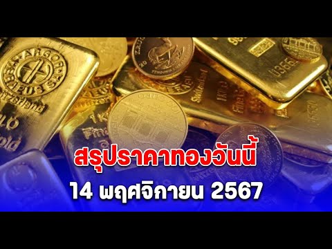 สรุปราคาทองวันนี้14พฤศจิกายน