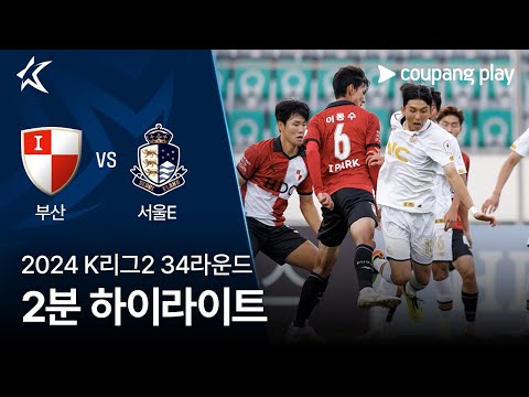 [2024 K리그2] 34R 부산 vs 서울E 2분 하이라이트