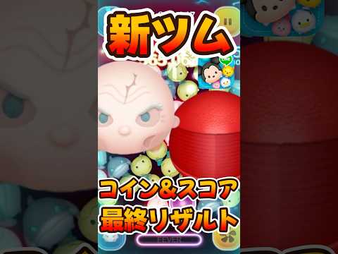 【新ツム】最速プレイ動画の最終リザルト！スノークとエリートプレトリアンガード【ツムツム】