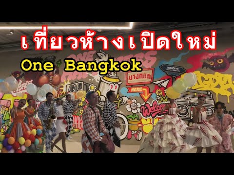 พาชมทุกซอกทุกมุมOneBangkok