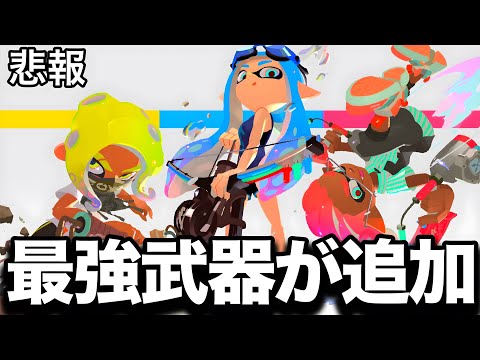 【緊急】使用率0％の新ブキで発見された害悪戦術が想像以上にやばすぎる【Splatoon3】