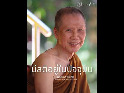 มีสติอยู่ในปัจจุบัน:พระอาจารย์