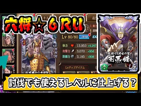 【六将☆６RU】LG３覚醒で討伐でも使えるレベルまで仕上げていくつもり？【#キングダム乱-kingdom】