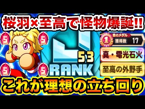 【理想の立ち回り】桜羽型至高の外野手編成でJ53怪物選手作成!!【パワプロアプリ】