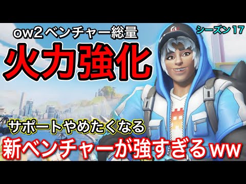 ow2ベンチャーアプデで連射速度上昇で武器の火力強化！サポートやめたくなる新ベンチャーが強すぎたｗｗ【オーバーウォッチ2】