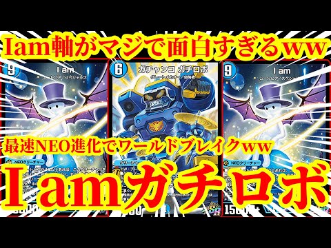 【デュエプレ】ガチャンコ・ガチロボからI amを踏み倒してそのままNEO進化ワールドブレイクで相手を瞬殺する『I am軸ガチロボ』があまりにも脳汁すぎたｗｗｗｗ【デュエルマスターズプレイス】