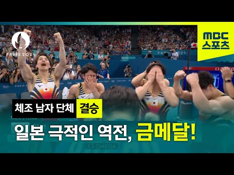 일본 극적인 역전, 금메달! [파리올림픽 체조 남자 단체 결승]