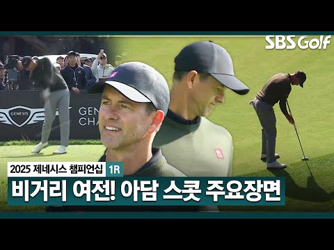 [2025 KPGA] 2013 그린 재킷 주인공! 강하고 빠른 티샷.. 아직은 탐색 중인 아담 스콧(+3) 주요장면_제네시스 챔피언십 1R
