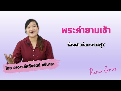 พระคำยามเช้าRerun-Seriesตอน