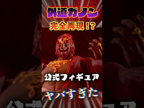 巨大ニンマリガノン公式フィギュアがヤバすぎた #ゼルダの伝説 #ティアキン #ゼルダの伝説ティアーズオブザキングダム #figma