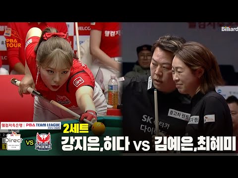 2세트 SK렌터카(강지은,히다) vs 웰컴저축은행(최혜미,김예은)[웰컴저축은행 PBA 팀리그 24-25 5R]