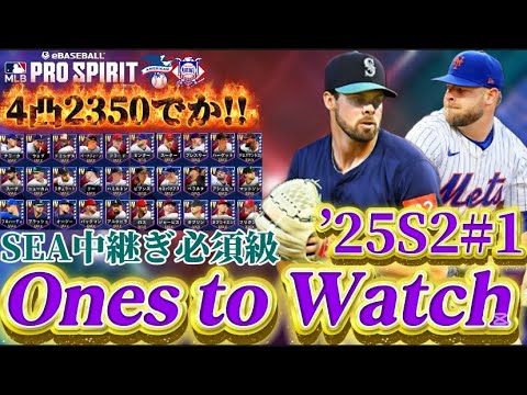 【MLB PRO SPIRIT/メジャスピ】SEA純正民中継ぎ困っていました... リーグオーダー入りでモメ○○UP!!!! 25年版OTW Se2第1弾おすすめ選手は??