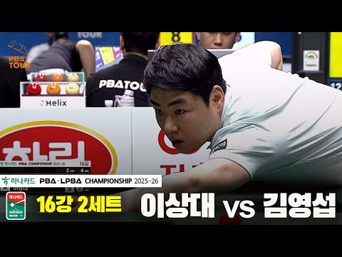 이상대vs김영섭 16강 2세트[하나카드 PBA챔피언십 25-26]