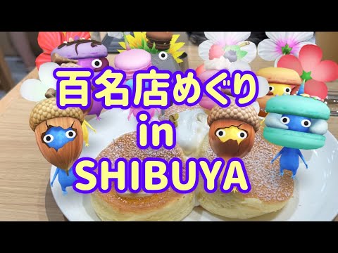 【百名店めぐり】渋谷のパンケーキへ