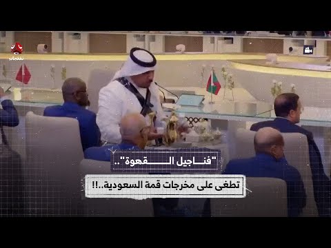 فناجيل القهوة .. تطغى على مخرجات قمة السعودية..!!