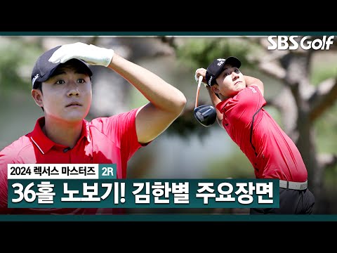 [2024 KPGA] 이제는 교타자? 노보기 플레이로 공동 2위! 김한별(-8) 주요장면ㅣ렉서스 마스터즈 2R