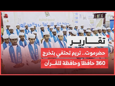 حضرموت.. احتفاء بتخرج 360 حافظا وحافظة للقرآن الكريم في تريم