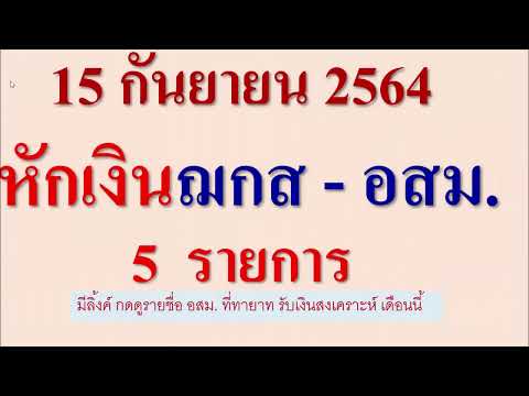 หักเงิน-อสม.5-รายการ-15-ก.ย.64 หักเงิน-อสม.5-รายการ-15-ก.ย.64