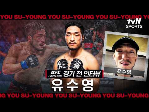 돌아온 유짓수유수영, "랭커 진입을 목표로 1R 서브미션 승리하겠다"ᅵUFC FNᅵtvN SPORTS X 차도르