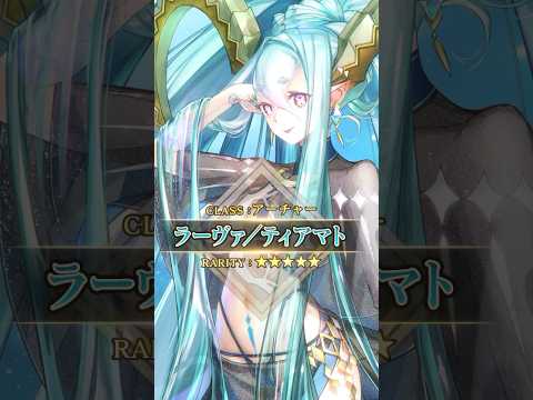 【新サーヴァント】「★5(SSR)ラーヴァ／ティアマト(アーチャー)」渚のハートはきまぐれなのです！ #shorts