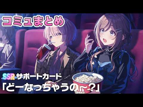 【学マス】SSRサポカ『どーなっちゃうの~?』コミュまとめ