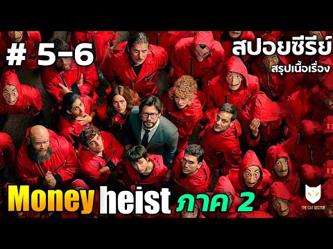 Moneyheistภาค2(สปอยหนังสร