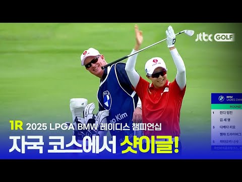 [LPGA] 자국에서 강한 한국 여전사들 단독 1위 김세영부터 김효주의 기분좋은 샷이글까지! 1R 하이라이트 | BMW 레이디스 챔피언십