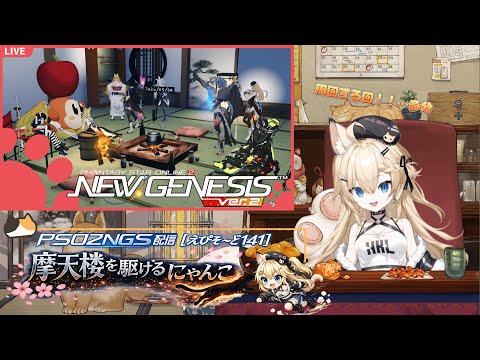 PSO2NGS配信【EP141】摩天楼を駆けるにゃんこ【Ship10】